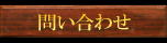 問い合わせ