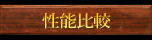 性能比較